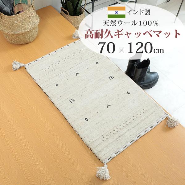 玄関マット 室内用 居室用 ギャッベ ギャベ 70×120cm ウール100％ インド製 エントラン...