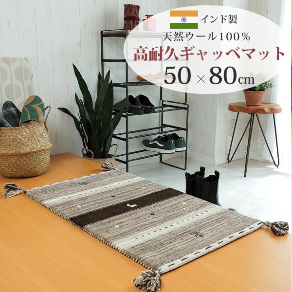 玄関マット 室内用 居室用 ギャッベ ギャベ 50×80cm ウール100％ インド製 エントランス...