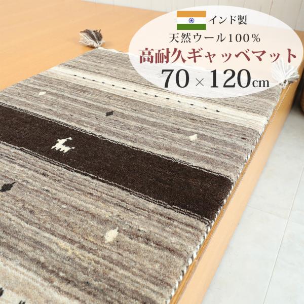 玄関マット 室内用 居室用 ギャッベ ギャベ 70×120cm ウール100％ インド製 エントラン...