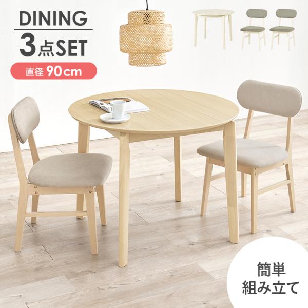 ダイニングセット ダイニングテーブル セット 椅子 3点セット 2人用 円形 円形 直径90 北欧 ...