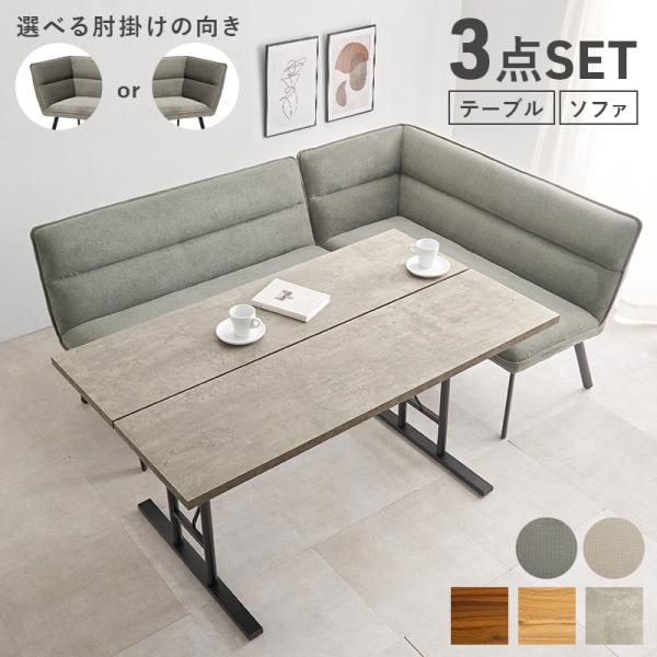 ダイニングソファ ダイニングソファー テーブル セット ダイニングセット 3点 4人用 ソファセット...