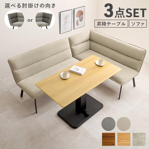ダイニングソファ ダイニングソファー 昇降テーブル セット ダイニングセット 3点 4人用 ソファセ...