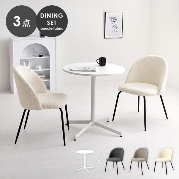 ダイニングテーブル カフェテーブル セット ダイニングチェア 2脚 ３点セット かわいい おしゃれ ...