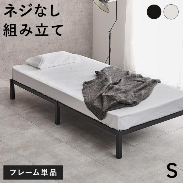 シングルベッド シングルサイズ フレームのみ 簡単組立 スチール ベッド シンプル ローベッド スタ...