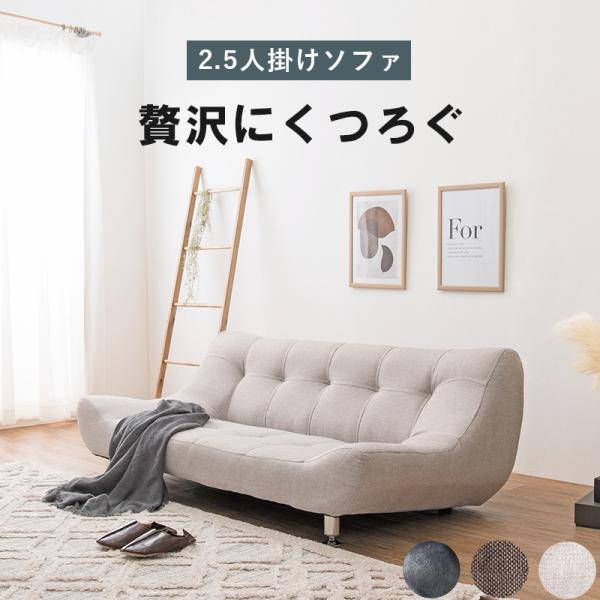 ソファー 3人用 3人掛け用 2.5人用 2.5人掛け 大きめ ゆったり ごろ寝 おしゃれ ソファ ...