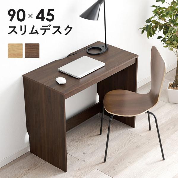 デスク 机 パソコンデスク PCデスク 幅90cm スリム ワークデスク 頑丈設計 シンプル ナチュ...