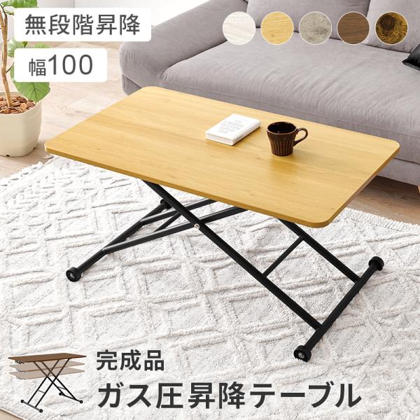 昇降式 テーブル センターテーブル 幅100 折りたたみ 高さ変更 高さ調節 机 リビングテーブル ...
