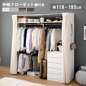カーテン付クローゼットロッカー ワードローブ ハンガーラック 伸縮式
