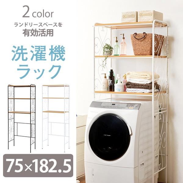 洗濯機上収納 棚 洗濯機ラック スチールラック ランドリーラック 壁面収納 シンプル モダン おしゃ...