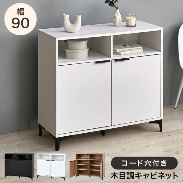 キャビネット リビングボード サイドボード 電話台 FAX台 リビング収納 玄関収納 おしゃれ 幅9...