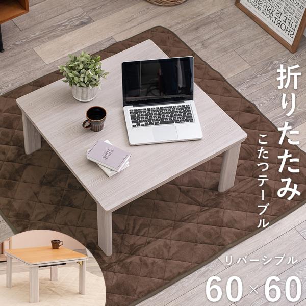 こたつ テーブル 正方形 60cm×60cm ホワイト かわいい おしゃれ 折れ脚 折り畳み カジュ...