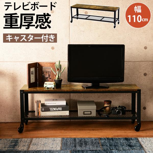 テレビ台 テレビボード リビングボード ラック 幅110 TV インダストリアル ビンテージ リノベ...