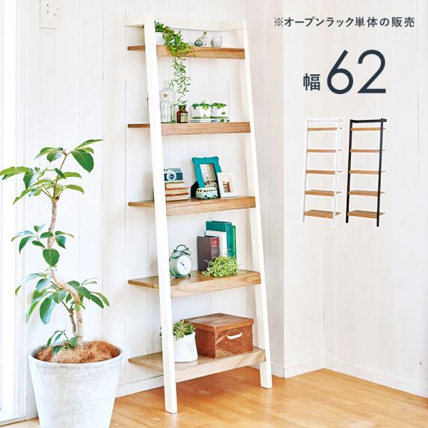 壁面 収納 ラック 棚 ラダーラック 幅 62cm おしゃれ オープンラック ディスプレイラック 5...