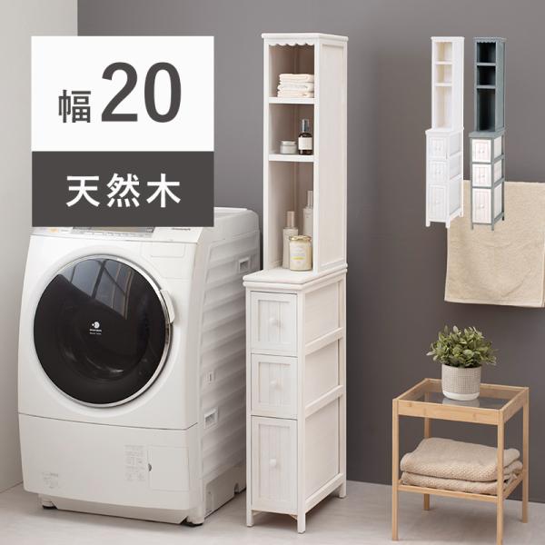 隙間収納 幅20cm ランドリー ラック 引出し タオル 衣類 下着 洗剤 アンティーク おしゃれ ...