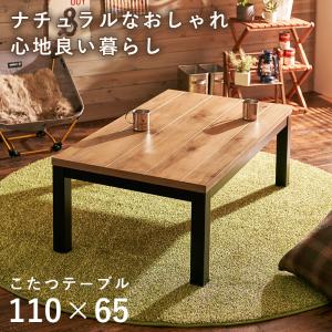 こたつテーブル リビングこたつ 炬燵 リビング コタツ 長方形 110cm×65cm 4尺 シンプル 木目 突板 天然木 北欧 おしゃれ モダン ナチュラル ポイント利用