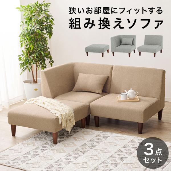 カウチソファ 3点セット 一人用 L字 L型 コーナー オットマン ローソファ おしゃれ 北欧 ヴィ...
