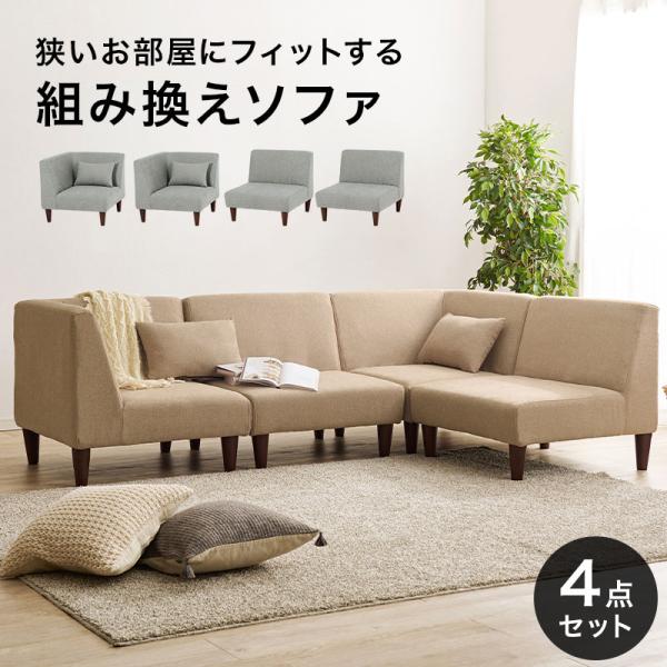 ソファセット 4点 一人用 L字 L型 コーナー オットマン ローソファ おしゃれ 北欧 ヴィンテー...