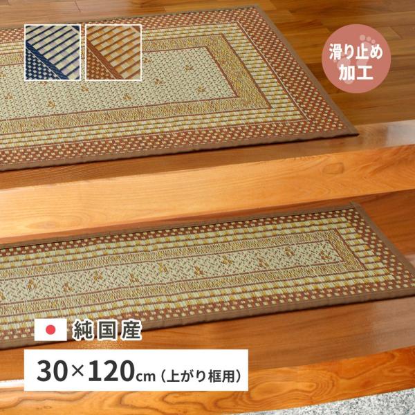 玄関マット 30cm × 120cm 上がり框 い草マット 畳マット 玄関 敷き 国産 日本製 和モ...