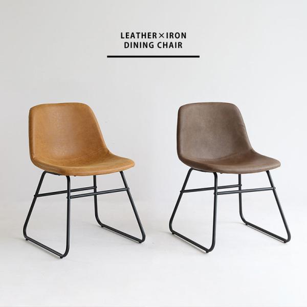 ダイニングチェア イス 椅子 食卓用 おしゃれ インダストリアル 合皮 レザー ブラウン キャメル ...