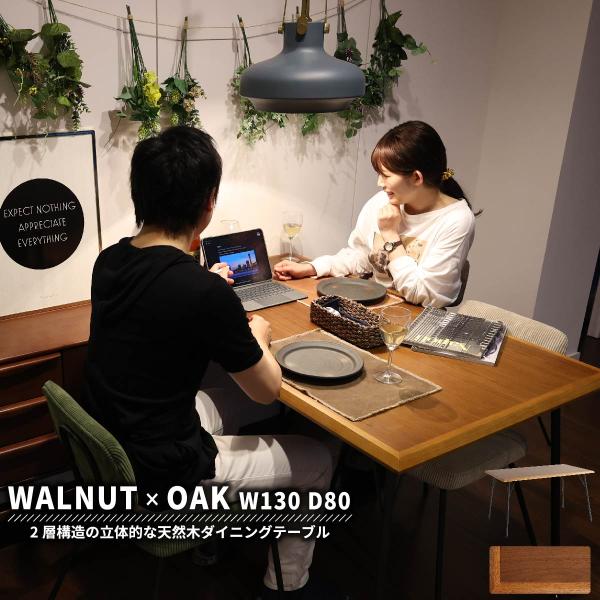 ダイニングテーブル 長方形 130cm 机 おしゃれ 4人用 食卓 ウォールナット ウォルナット 突...