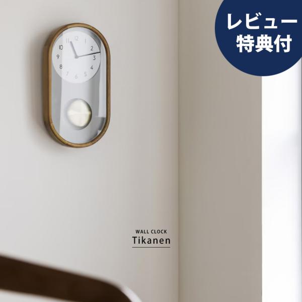 振り子時計 掛け時計 おしゃれ かわいい 壁掛け時計 シンプル 北欧 スイープムーブメント ナチュラ...