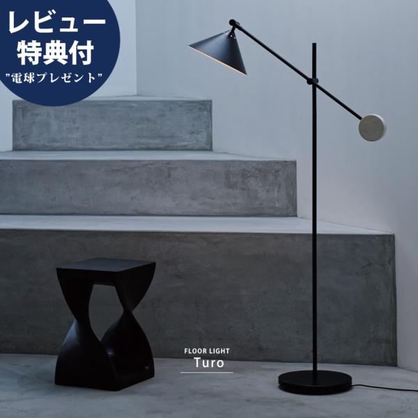 フロアライト スタンドライト おしゃれ シンプル ミニマム スタイリッシュ ミッドセンチュリー モダ...