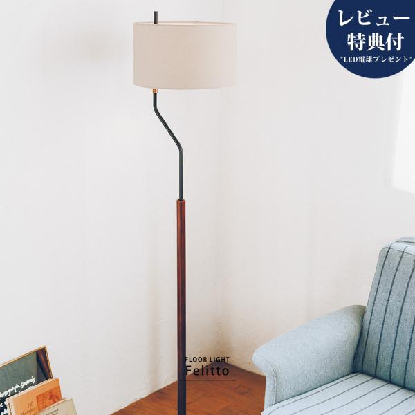 フロアライト おしゃれ スタンドライト LED 対応 北欧 木 真鍮 アルミ ナチュラル ファブリッ...