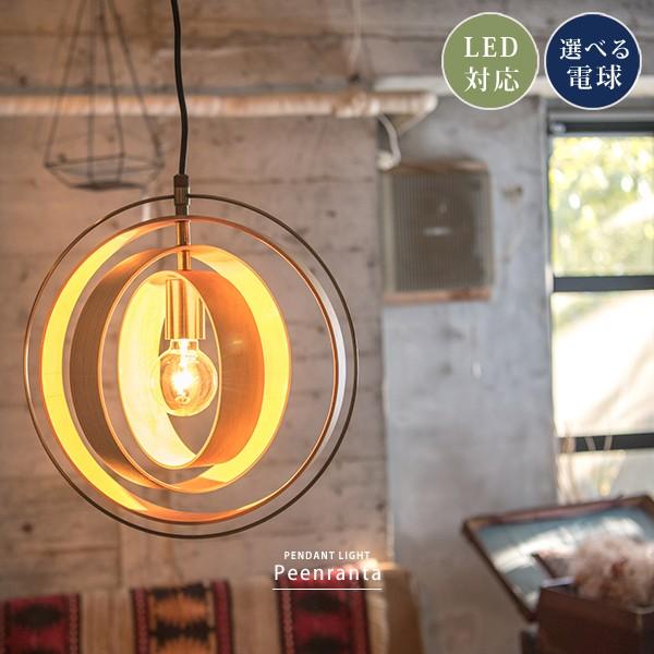 ペンダントライト おしゃれ 電気 照明 北欧 シーリングライト LED対応 ダイニング ナチュラル ...