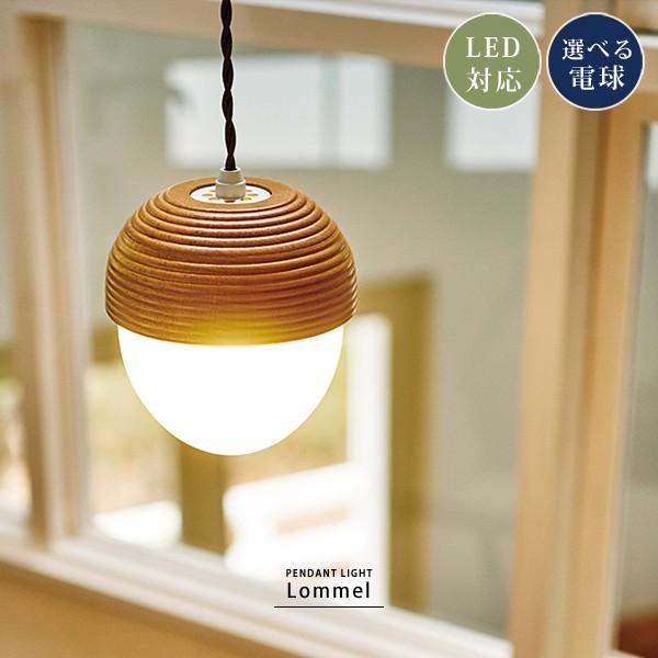 ペンダントライト 電気 照明 北欧 シーリングライト おしゃれ どんぐり 天然木 ダイニング キッチ...