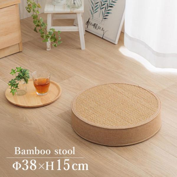 円座 クッション スツール 高さ15cm 座布団 竹素材 ひんやり 快適 抗菌 防臭 高耐久 ナチュ...
