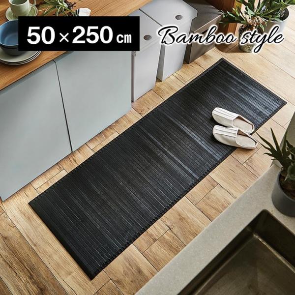 キッチン マット 竹 ラグ バンブー 冷感 ひんやり 50×250cm 長方形 おしゃれ 夏 接触冷...