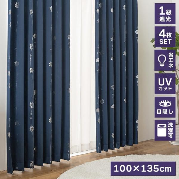 遮光 カーテン 遮光カーテン 丈135cm ドレープカーテン レースカーテン セット 4枚組 1級遮...