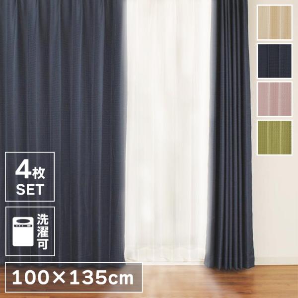 カーテン ドレープカーテン レースカーテン セット 丈135cm 4枚組 UVカット 洗濯可能 シン...