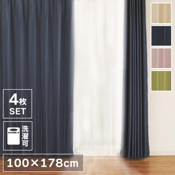 カーテン ドレープカーテン レースカーテン セット 丈178cm 4枚組 UVカット 洗濯可能 シン...