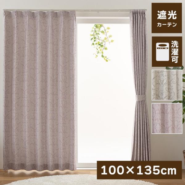 遮光カーテン 遮光 カーテン 丈135cm ドレープカーテン 2枚組 遮光 UVカット 形状記憶 洗...