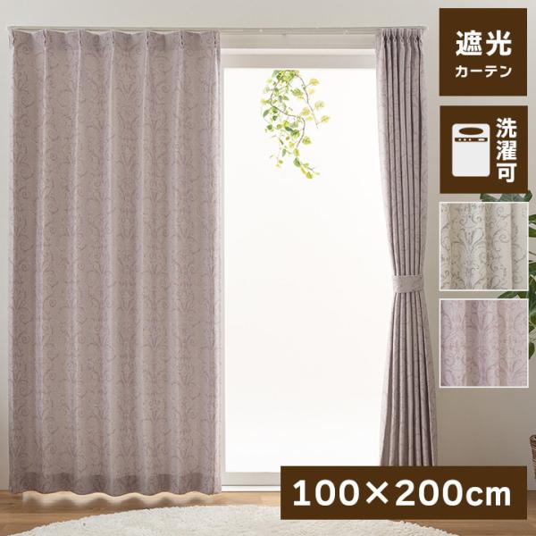 遮光カーテン 遮光 カーテン 丈200cm ドレープカーテン 2枚組 遮光 UVカット 形状記憶 洗...