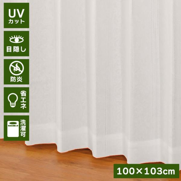 レースカーテン 国産 日本製 防炎 遮熱 保温 省エネ UVカット 丈103cm 幅100cm 2枚...