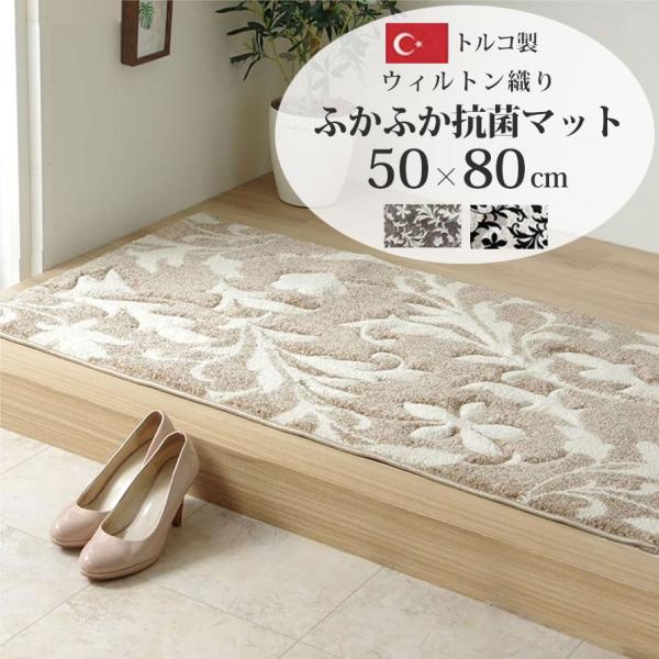 玄関マット 室内 屋内 約 50×80cm おしゃれ ウィルトン トルコ製 抗菌 防臭 消臭 エレガ...