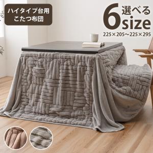こたつ布団 ハイタイプ ダイニングこたつ用 長...の詳細画像1