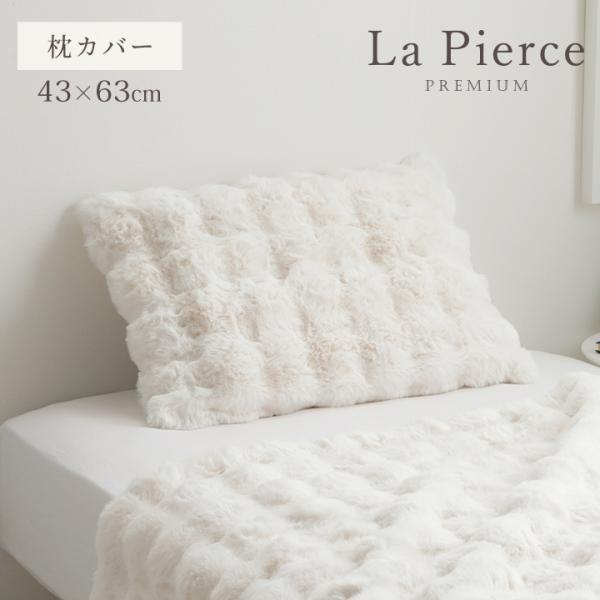 ラピアスプレミアム 枕カバー まくら カバー ピローケース ふわもこ おしゃれ ラビットファー調 秋...