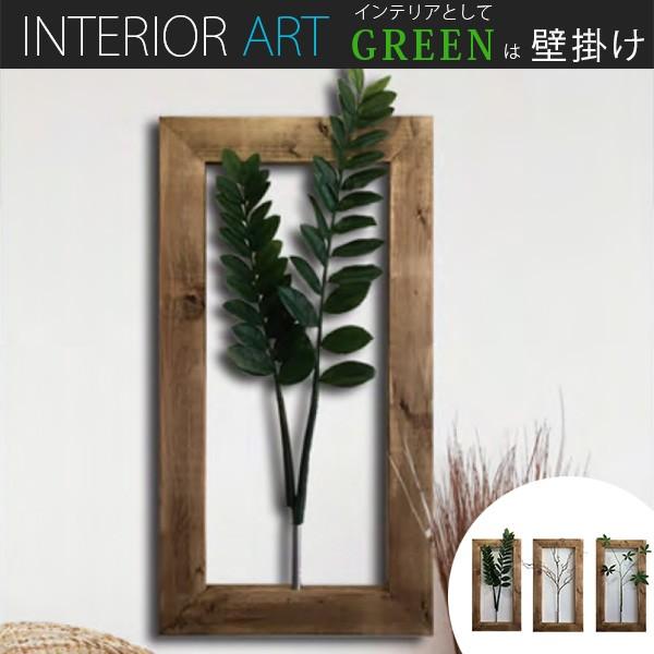 壁掛け グリーン 緑 パネルアート ディスプレイ green 飾る インテリア 観葉植物 壁 おしゃ...
