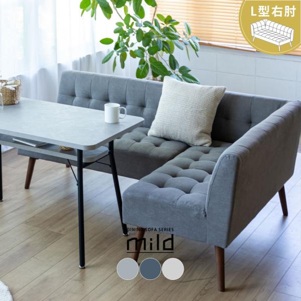 ダイニングソファ ダイニングソファー 2人掛け 右肘 おしゃれ シンプル 北欧 チェア L字 L型 ...
