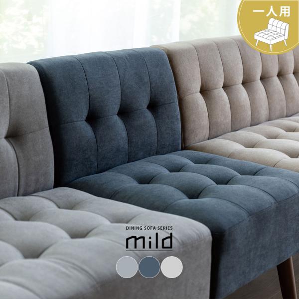 ダイニングソファ ダイニングソファー 1人掛け １人掛け 背もたれ おしゃれ シンプル 北欧 チェア...