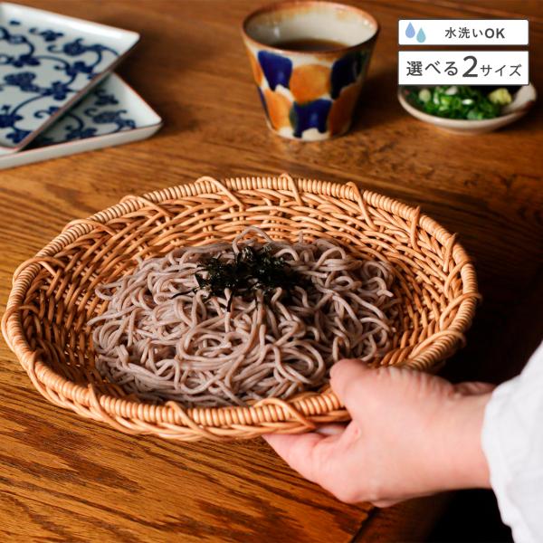 ざる ザル 洗える 水切り カゴ 手編み シンプル かわいい おしゃれ ナチュラル インテリア 水洗...