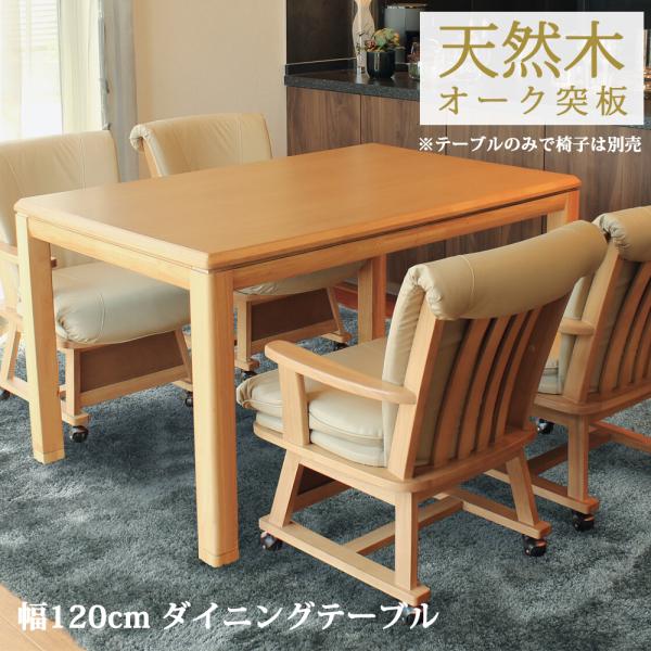ダイニングこたつ テーブル 継足 高さ調節 幅120 北欧 天然木 オーク突板 ナチュラル シンプル...