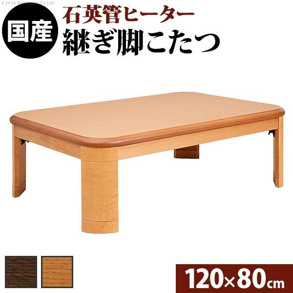 こたつ テーブル コタツ 座卓 家具調 120cm×80cm 長方形 おしゃれ 和モダン 国産 日本...