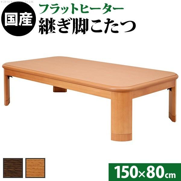 こたつ テーブル コタツ 座卓 家具調 150cm×80cm 長方形 おしゃれ 和モダン 国産 日本...