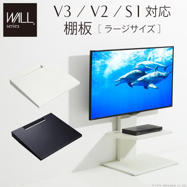 WALL ウォール 壁寄せ テレビスタンド V2 V3 専用棚板 ラージサイズ テレビ台 スタンド ...