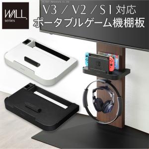 WALL ウォール 壁寄せ テレビスタンド V3 V2 対応 専用 ポータブルゲーム機ホルダー Nintendo Switch 対応 壁寄せ テレビ台 置き 棚 無段階 高さ調節可能