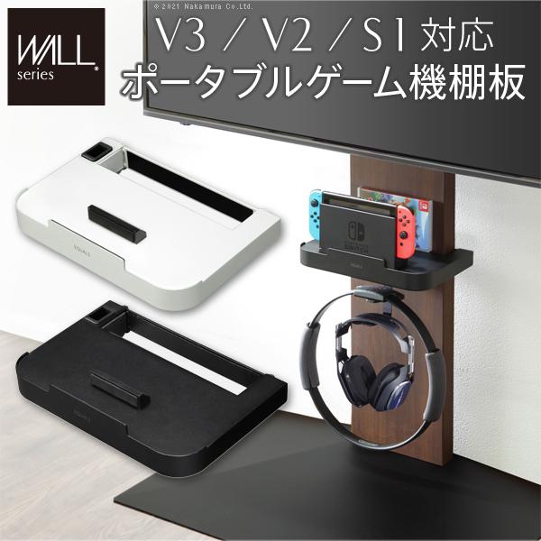 WALL ウォール 壁寄せ テレビスタンド V3 V2 対応 専用 ポータブルゲーム機ホルダー Ni...